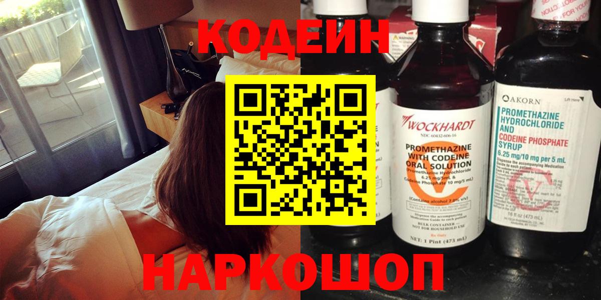 Кодеин Purple Drank  Вход с VPN  Пенза 
